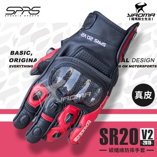 SPEED-R SR20 V2 黑紅 防摔手套 皮革手套 短版手套 真皮 碳纖維護塊 競技款 耀瑪騎士機車部品