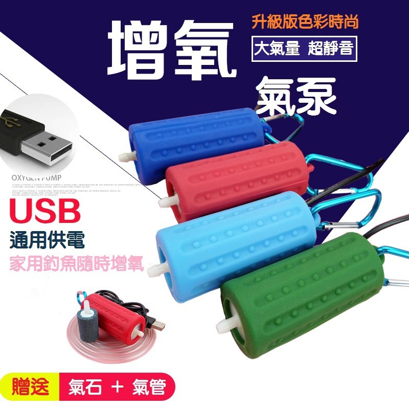 USB 矽膠 超迷你打氣機 送氣管氣石 打氣幫浦 靜音馬達設計 . 插電腦.行動電源 USB電源都可用 CONNIE