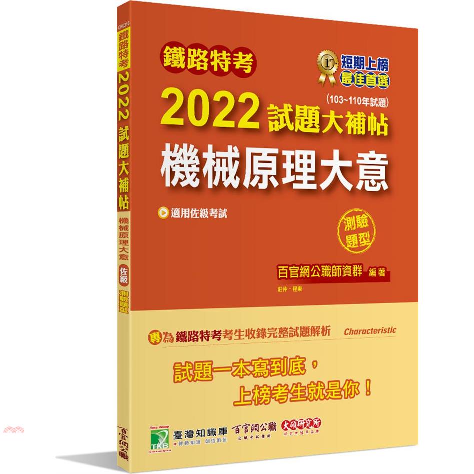 鐵路特考2022試題大補帖【機械原理大意（適用佐級）】（103~110年試題）（測驗題型）[適用機檢工程、機械工程]【金石堂、博客來熱銷】