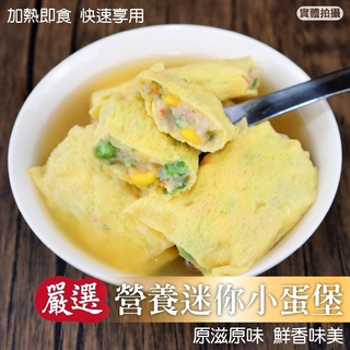 營養迷你小蛋堡(每包5個/150g±10%)【海陸管家】滿額免運