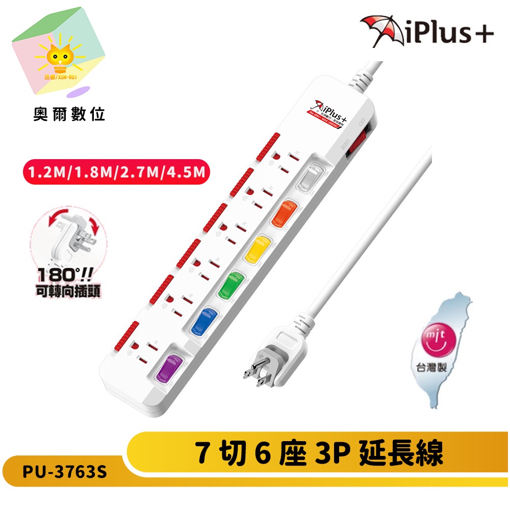 【 iPlus+ 保護傘】3P七切6座延長線 PU-3763S 可轉向插頭 內藏式插座護蓋 獨立開關 台灣製-奧爾數位