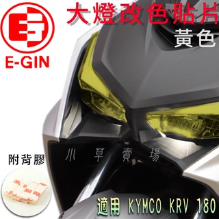 E-GIN 黃色 KRV 大燈貼片 大燈改色 頭燈 大燈 燈罩 大燈殼 貼片 附背膠 適用 KRV-180 KRV180