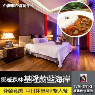 【臺灣聯合訂房中心】挪威森林MOTEL•基隆蔚藍海岸尊榮套房平日4小時加雙人套餐1050元