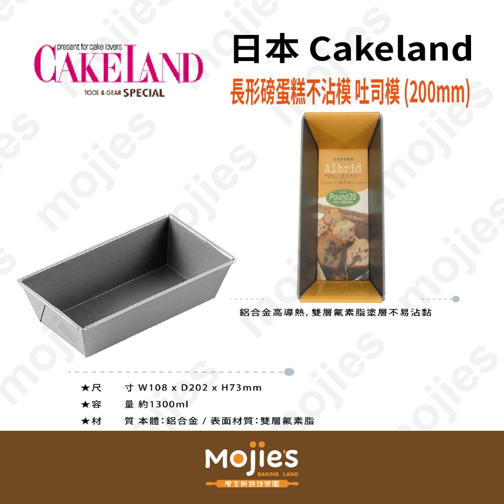 【摩吉斯烘焙樂園】日本 CAKELAND Albrid  長形 磅蛋糕模 不沾模 吐司模 (200mm)