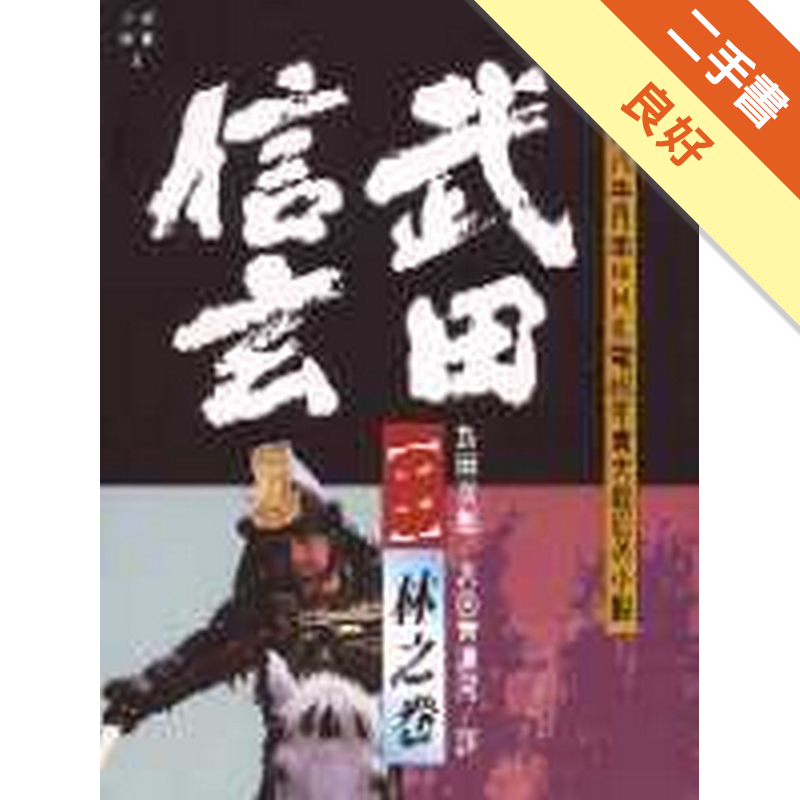 武田信玄 2 林之卷 二手書 良好 6045 蝦皮購物
