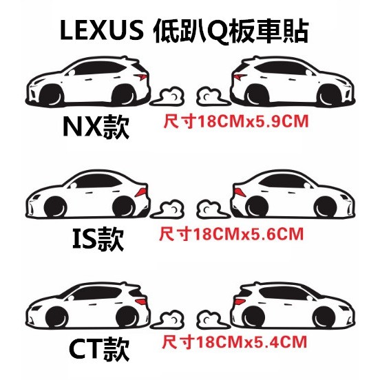 LEXUS 凌志 低趴Q版車身貼 個性創意 暴走爆龜低趴HF改裝 汽車貼紙NX CT IS UX RX ES GS LS