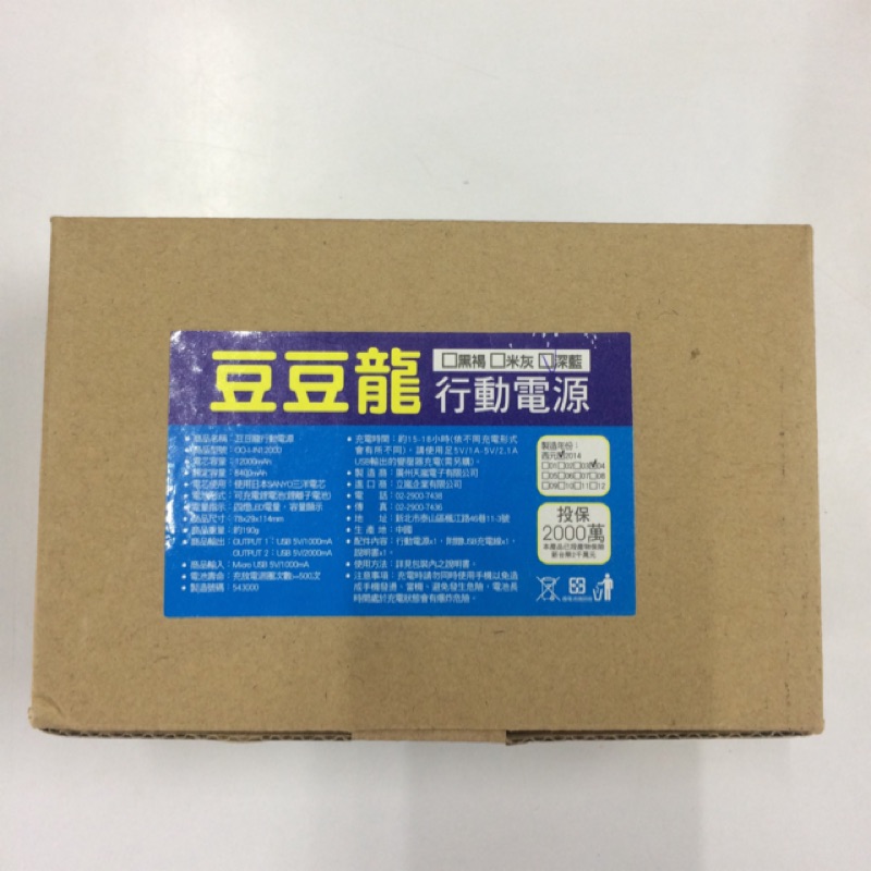 (超低價出清）豆豆龍行動電源 日本SANYO 三洋電芯 12000mAh