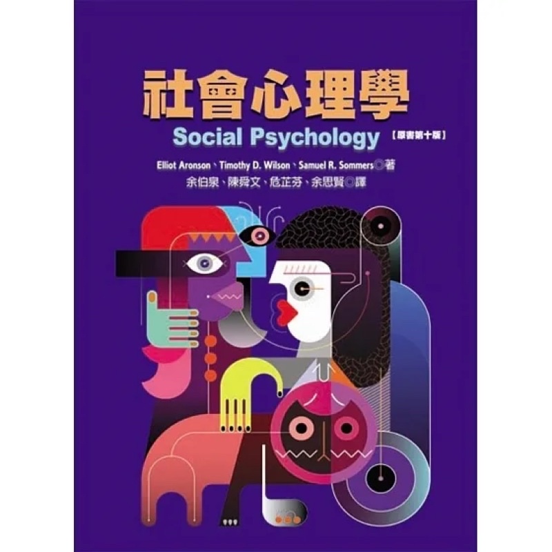 社會心理學(原文第十版) Social Psychology