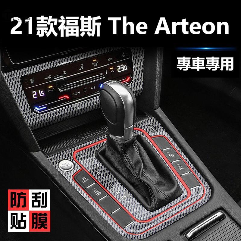 51 福斯VW 21款The Arteon 改裝內飾 裝飾貼膜 中控貼膜 Arteon Wagon 適用 AQ 滿額優惠