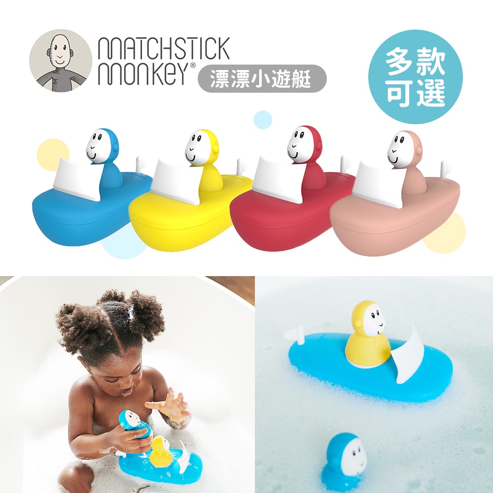 Matchstick Monkey 英國 漂漂小遊艇 洗澡玩具 多款可選 兒童玩具 戲水玩具