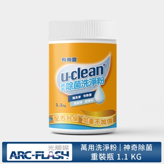 【ARC-FLASH光觸媒】u-clean神奇除菌洗淨粉1100g(清潔 除垢 廚房 洗衣 地板 萬用清潔 除菌 清潔劑