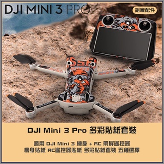 【海渥智能科技】大疆 mini 3 pro 機身貼紙 RC遙控器貼紙 多彩貼紙套裝