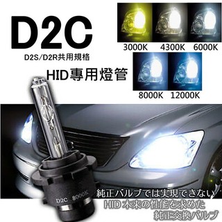D2S/R通用規格HID燈泡D2C 原廠HID交換型 3000K 4300K 6000K 8000K 12000K