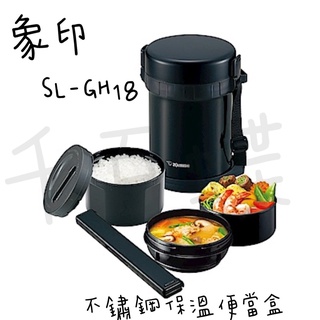 ⭐千百蝶⭐ZOJIRUSHI 象印(SL-GH18)不銹鋼保溫便當盒