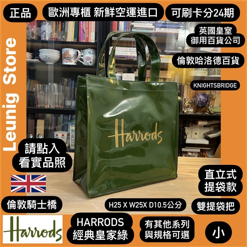 A區🇬🇧 HARRODS 提袋系列 經典 綠 黑 藍 LOGO包 S M 哈洛德百貨✅刷卡24期零利率✅倫敦新鮮空運來台