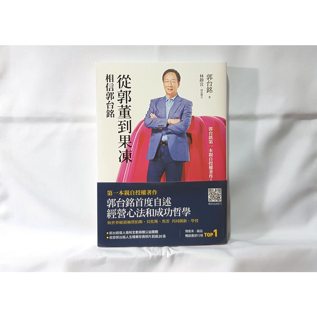 【二手自有收藏書籍】從郭董到果凍︰相信郭台銘｜全方位健康大預言