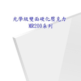 光學級ＰＭＭＡ表面雙面硬化壓克力板（MR200系列） 表面硬度６Ｈ