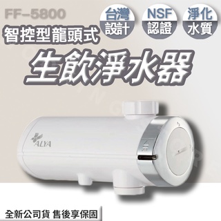 ✨領券折價✨ALYA 歐漾 智控型龍頭式生飲淨水器 FF-5800 FF5800｜含濾芯 升級版龍頭式淨水器