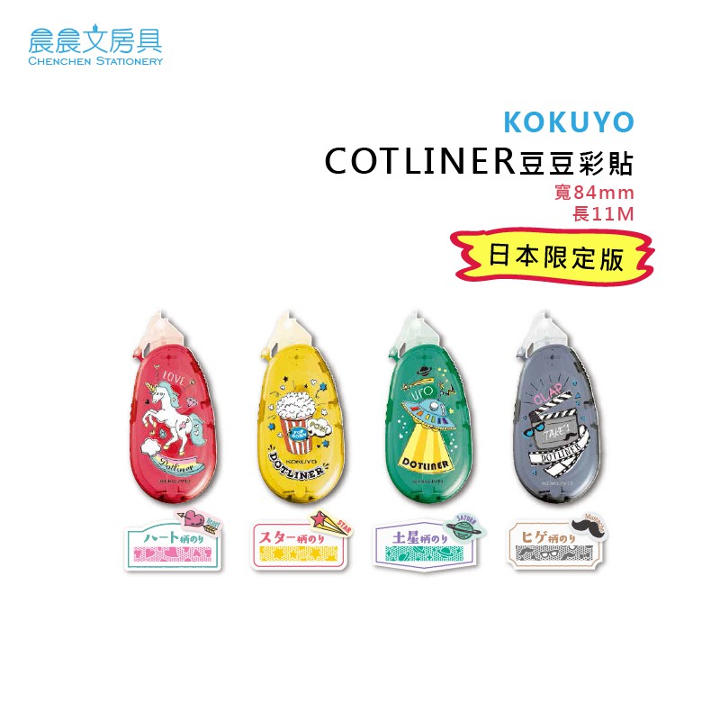 晨晨文房具 Kokuyo Cotliner 豆豆彩貼日本限定企劃版 蝦皮購物