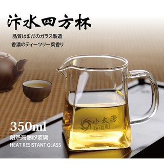 小太陽 milomix 美樂美事 汴水四方杯 350ml 玻璃杯 泡茶杯