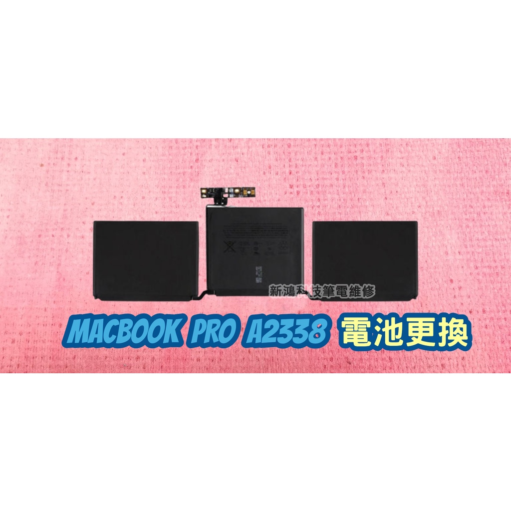 ☆全新 蘋果 APPLE MacBook Pro 13.3 A2338 Mid 2021 內置電池 膨脹更換 A2171