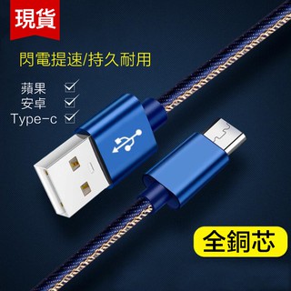 牛仔布數據線 安卓 micro 傳輸+充電 快充 加粗充電線 1米/2米 [現貨免運]