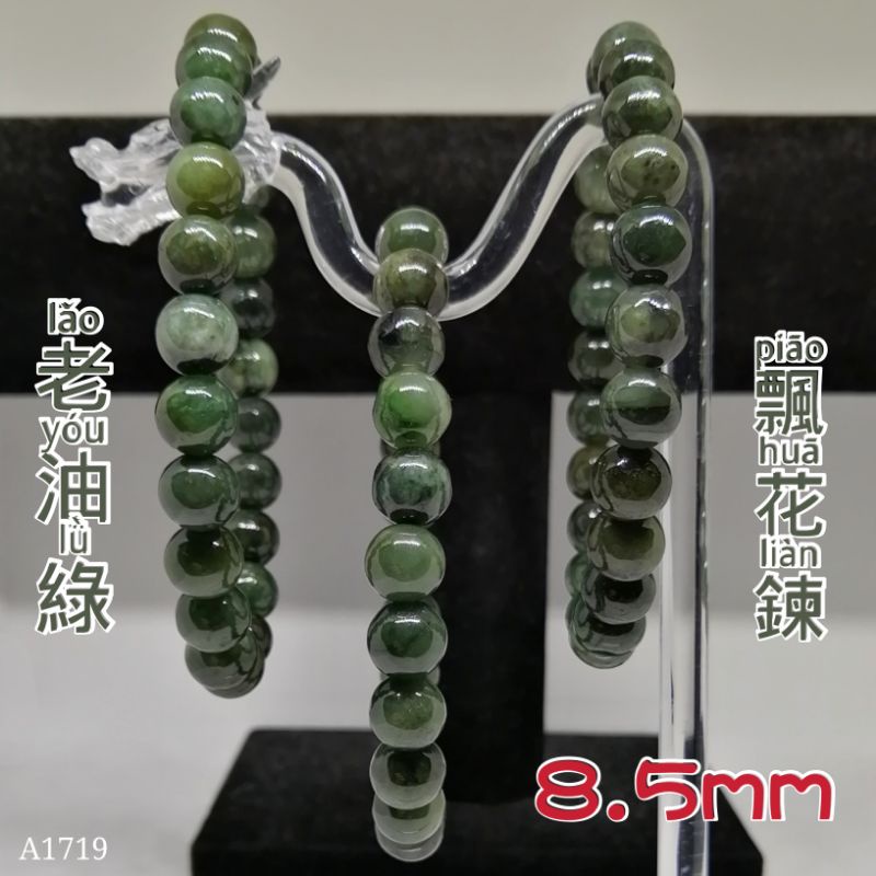 天然翡翠A貨8.5mm手鍊油綠手珠緬甸玉手串(A1719)