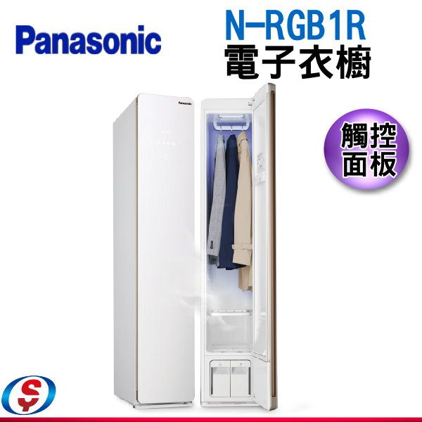 (可議價)Panasonic 國際牌 電子衣櫥 殺菌+除螨+烘乾+除臭 N-RGB1R-W
