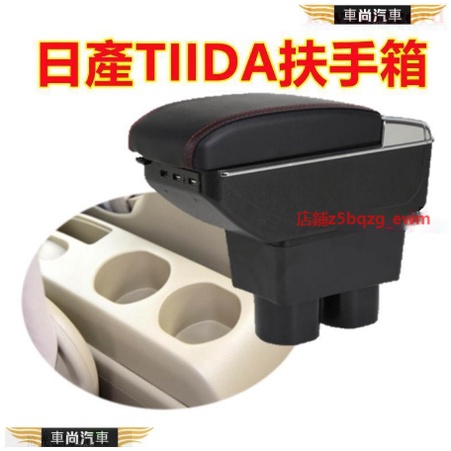 日產 Nissan TIIDA扶手箱 免打孔TIIDA中央扶手 手扶箱 雙層置物空間 帶7孔USB【車尚】