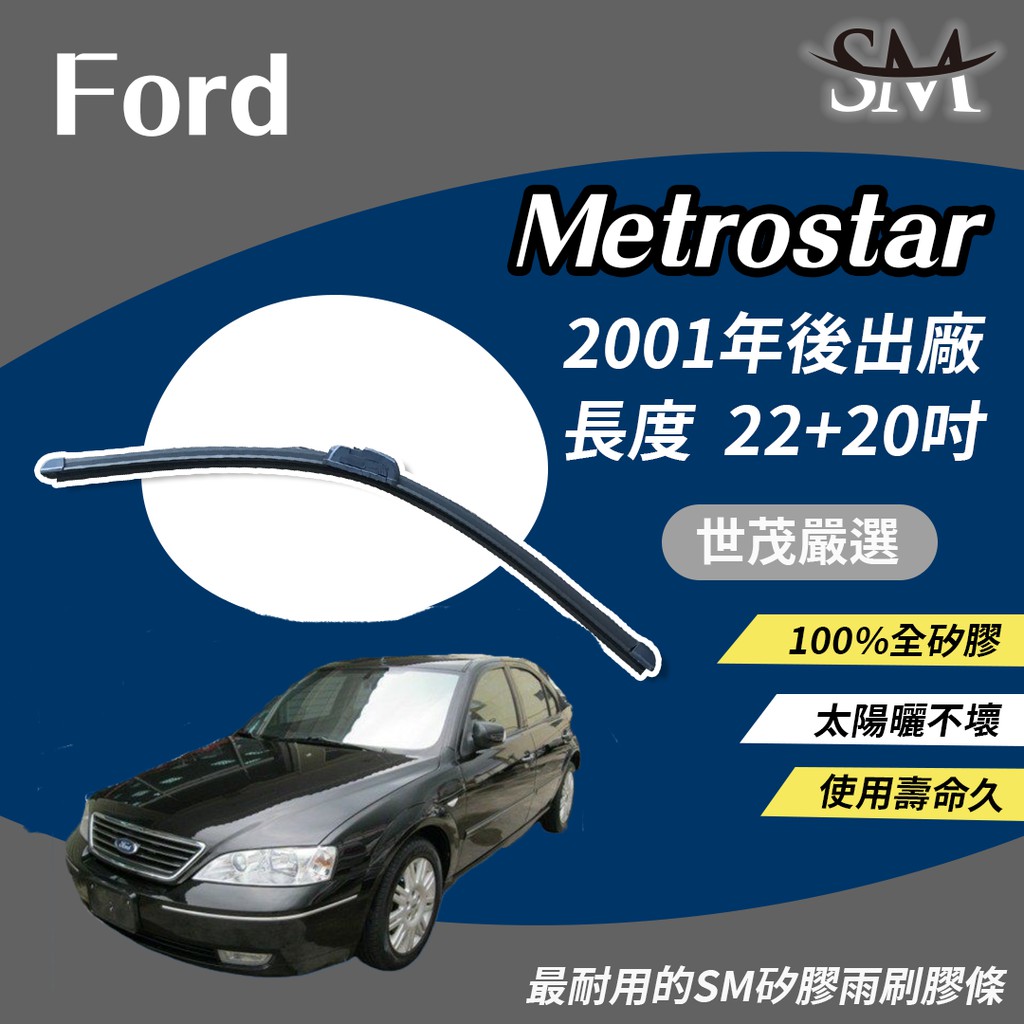 世茂嚴選 SM 矽膠 雨刷 膠條 Ford 福特 Metrostar 2001後 軟骨包覆式 b22+20吋