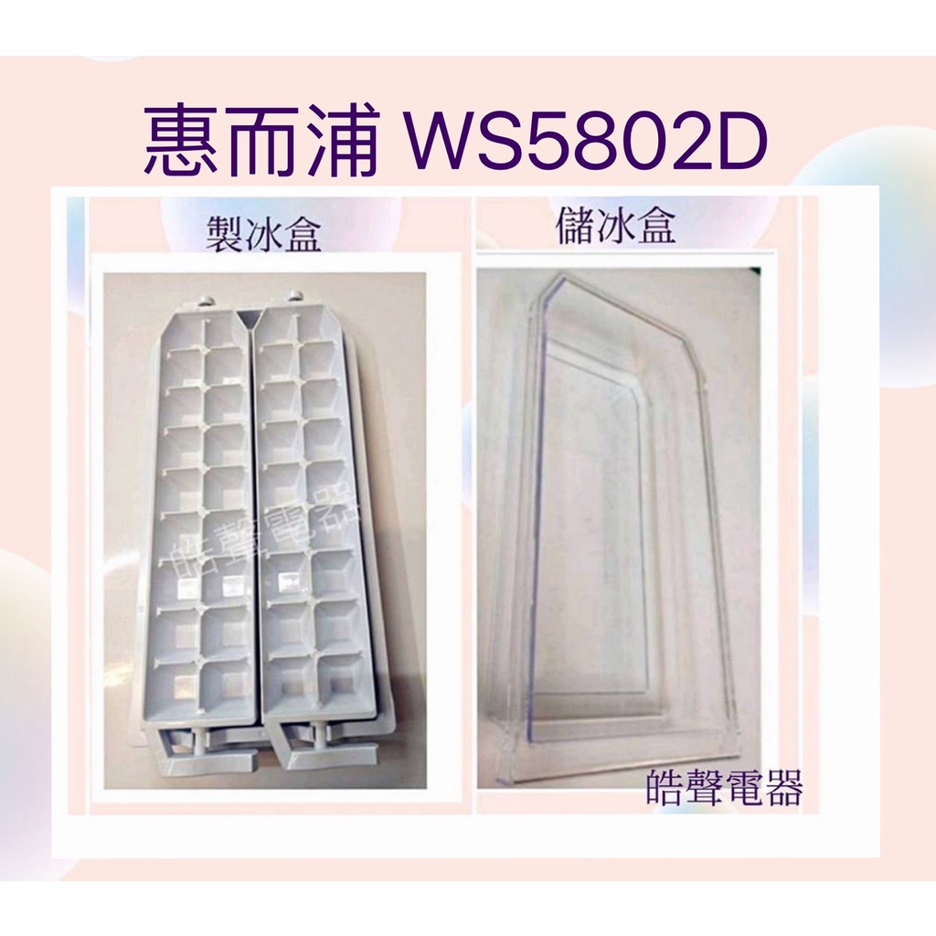現貨 惠而浦WS5802D WRT580RSM製冰盒 儲冰盒 原廠材料 公司貨 冰箱配件 【皓聲電器】