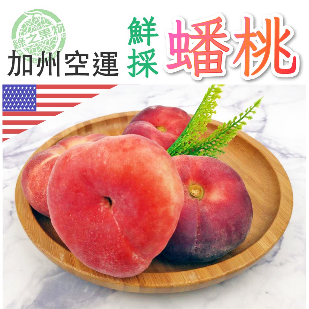 綠之果物 空運鮮採蟠桃 蝦皮購物