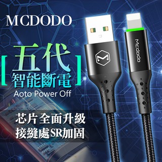 Mcdodo 五代智能斷電 快充線 充電線 傳輸線 自動斷電 閃充線 IPHONE 呼吸燈 編織線 USB Apple
