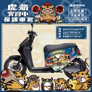 發財 虎爺 gogoro2 保護套 gogoro S2保護套 gogoro2保護套 SuperSport 車套 Mix