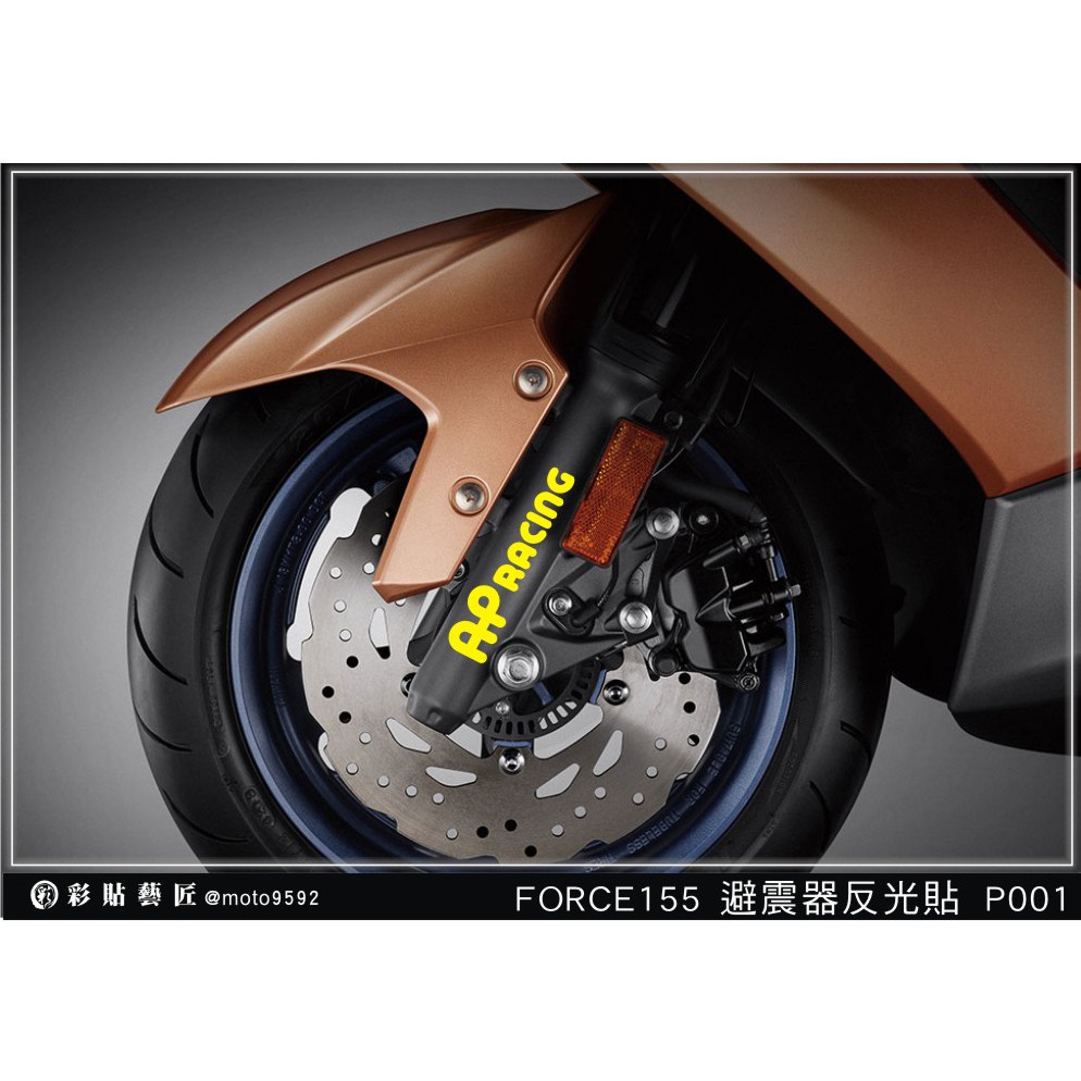 彩貼藝匠 FORCE 155 【避震器反光貼P001】3M膜料 機車