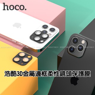 【台灣現貨】浩酷HOCO 3D金屬邊框柔性鏡頭膜玻璃保護貼鋼化膜A18蘋果iPhone12 mini pro max