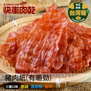 【快車肉乾】A16原味豬肉紙(有嚼勁) - 三種口味 - 隨手輕巧包