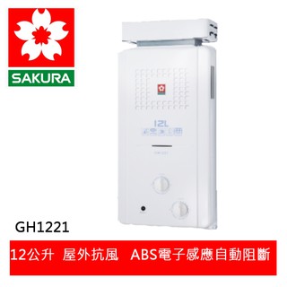 【SAKURA櫻花】 12L 抗風型屋外傳統熱水器 (GH-1221)