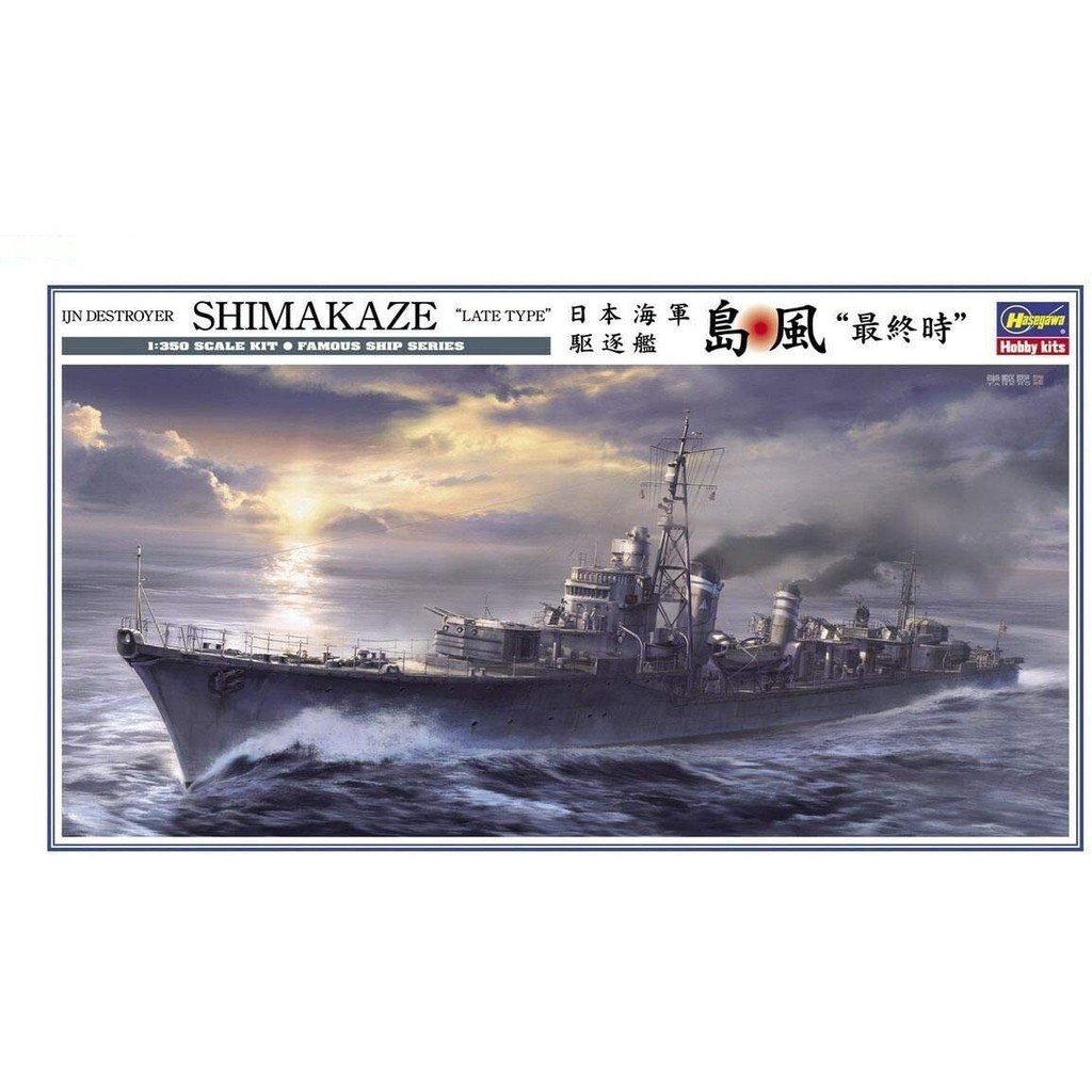 【新田模型 】Hasegawa 長谷川 40429 Z29 1/350 日本海軍驅逐艦 島風 "最終時"