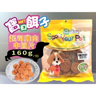 哄寶貝➤594 起司雞肉中圓片 160g/➤寶貝餌子 犬 狗 寵物 肉片 零食 訓練 獎勵 台灣製造~附發票🌼寵物巿集