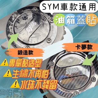 【SYM通用】KRN 油箱蓋 4MICA 油箱貼 DRG 油箱蓋 JET FNX fiddle 新迪爵 油箱 油箱貼紙