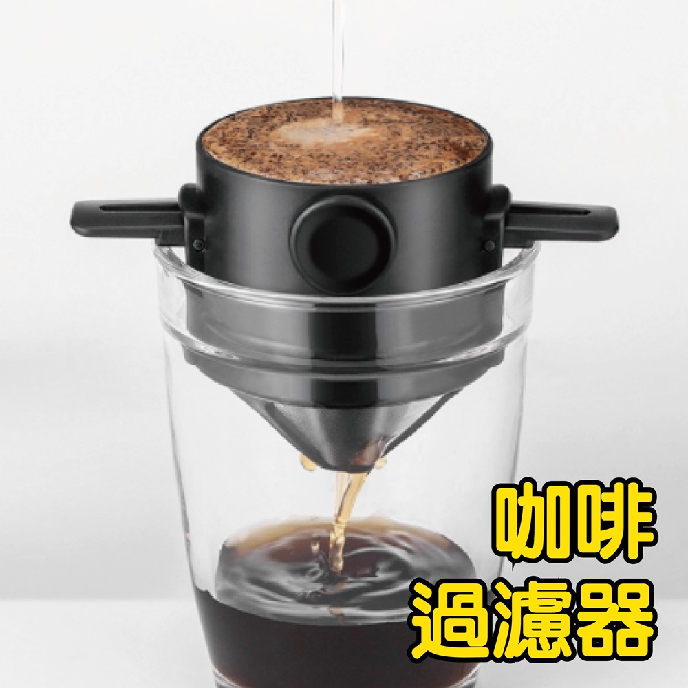 現貨 免濾紙 環保濾網 咖啡過濾器 咖啡過濾 濾掛 免濾紙咖啡過濾杯 滴漏 濾網 可折疊咖啡過濾器