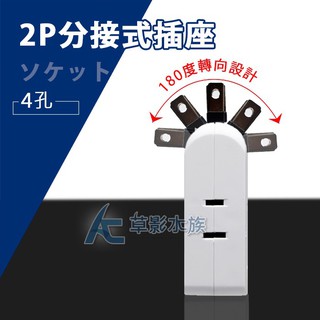 【AC草影】安全達人 2代 180度迷你分接式插座（4孔）【AC草影】 延長線