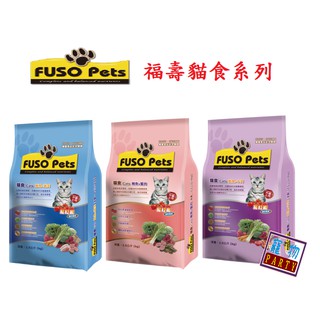 ~2包免運~FUSO Pets貓食-9.07KG(20磅) #福壽貓食#福壽貓乾糧#寵物PARTY