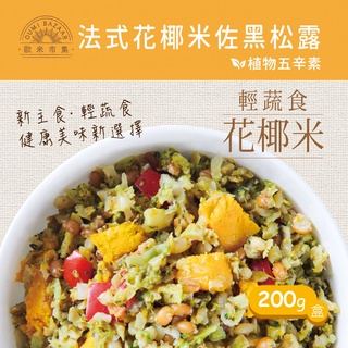 【蘭揚食品】歐米市集-法式花椰米佐黑松露200g/盒-植物五辛素(含奶) 蔬食/素食 料理包/調理包