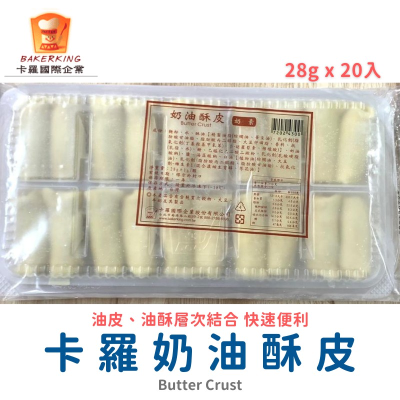 【焙思烘焙材料】 台灣 卡羅 奶油酥皮 28gx20入 蛋黃酥皮 冷凍配送