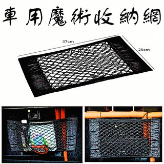 車用收納網 汽車魔術收納網 固定網 (魔鬼沾) 25 X 37CM