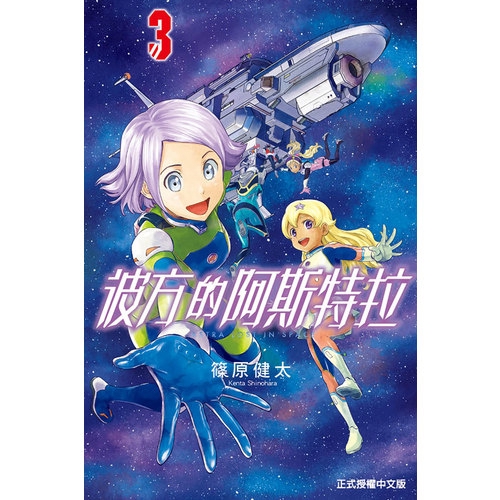 彼方的阿斯特拉03