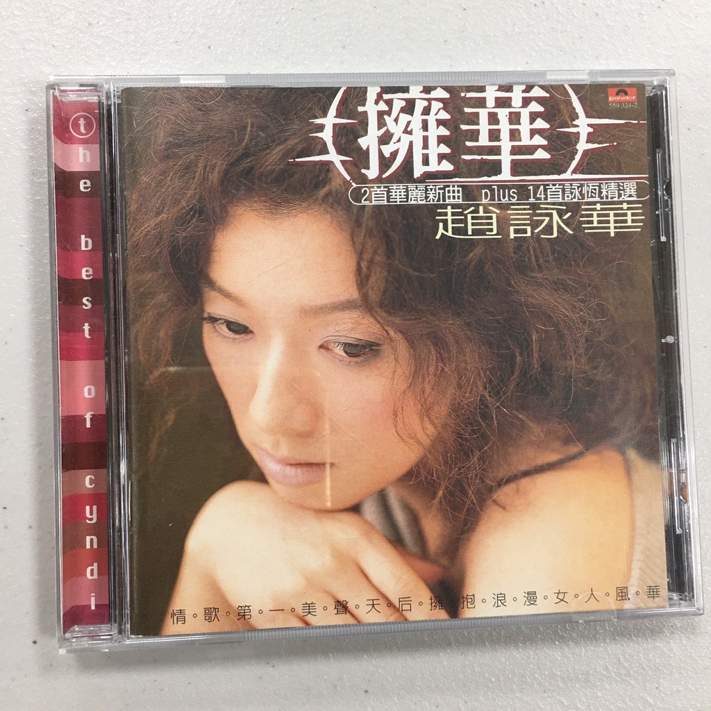 趙詠華 擁華 新歌+精選輯  收藏CD