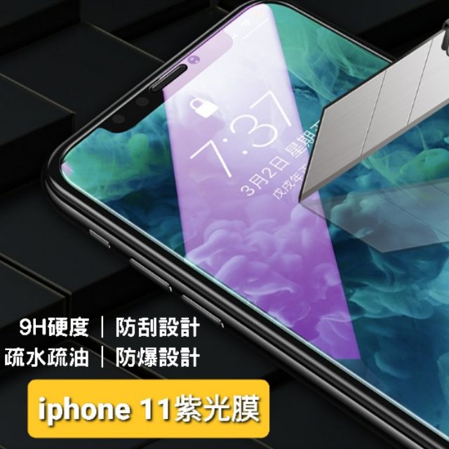 開發票》紫光技術Iphone 11/pro/pro max抗藍光神器9H蘋果鋼化膜 保護貼 玻璃貼 防爆貼 防摔